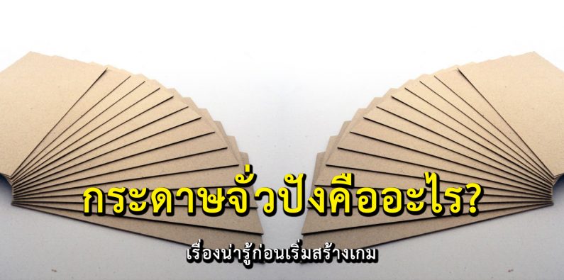 กระดาษจั่วปัง คือ อะไร